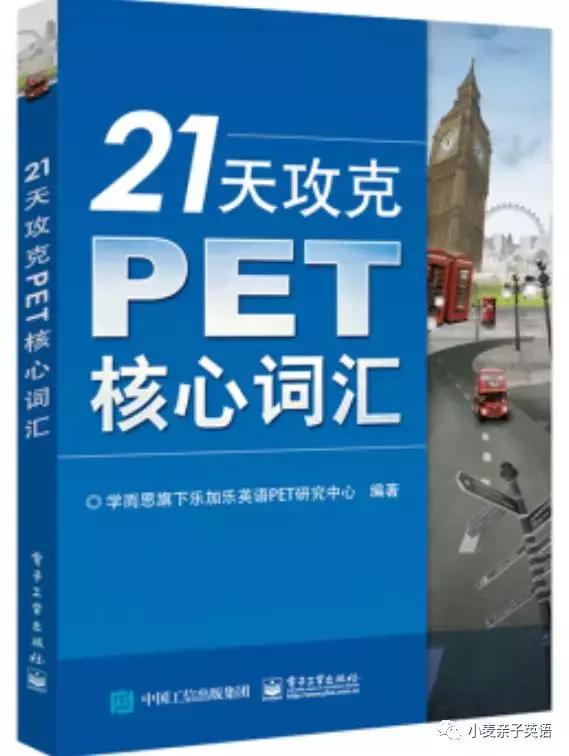 北京pet考试备考口语（北京PET备考秘籍）(41)