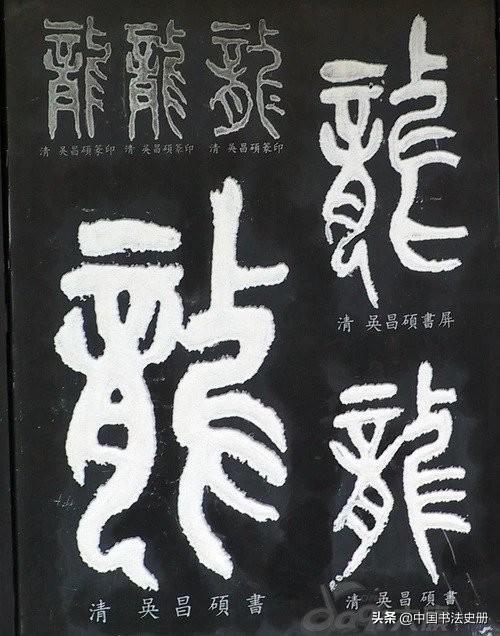 龙字的各种字体写法（龙的传人历代）(29)