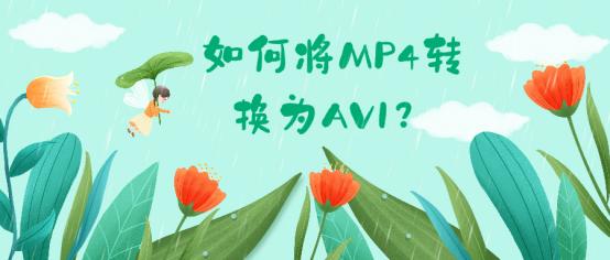 mp4怎样转换成avi（四种方法交给你）