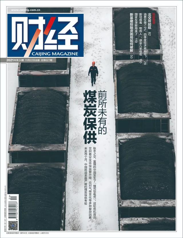 不缺煤的中国，为何会爆发这场大煤荒 |《财经》封面（为何会爆发这场大煤荒）(1)