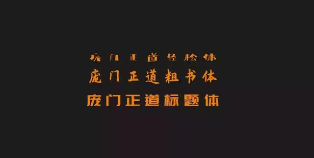 可永久商用的免费字体（年免费可商用中文字体最全最新大合集）(10)