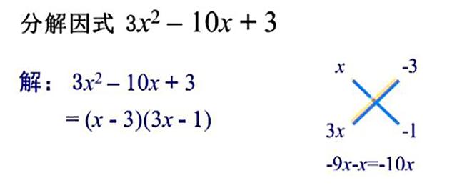 十字相乘法分解因式有步骤（因式分解技巧分享）(7)