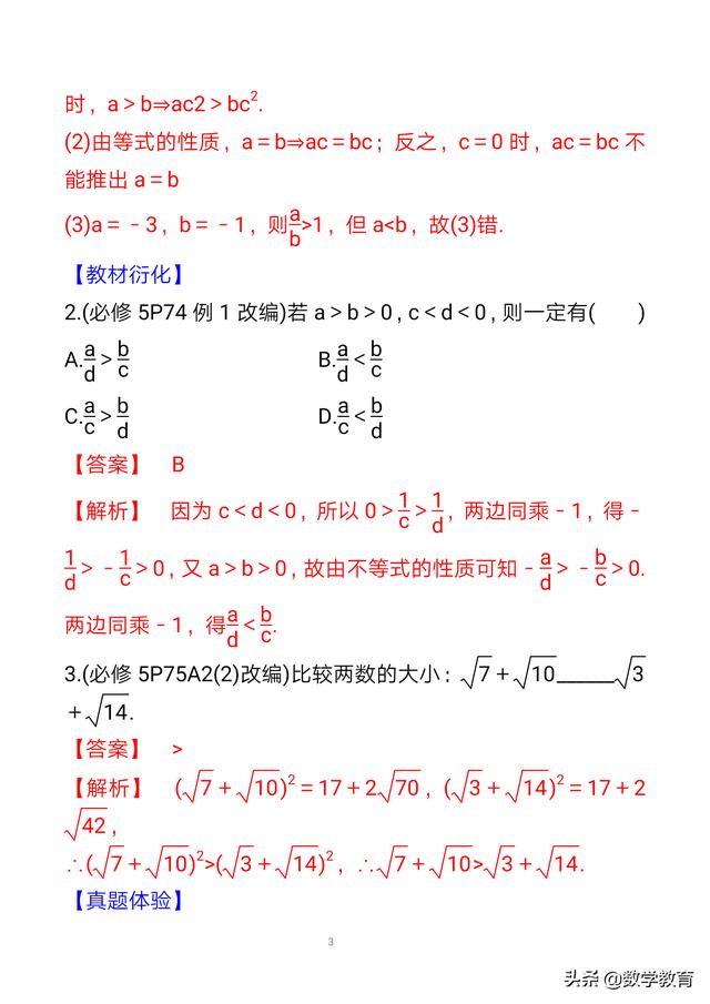 数学必修一基本不等式性质（等式与不等式的性质）(3)