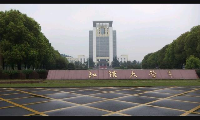 江汉大学省属高校（江汉大学与长江大学）(2)