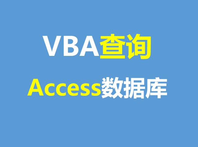 accessvba基本语句大全（VBA查询Access数据库操作方法）(1)