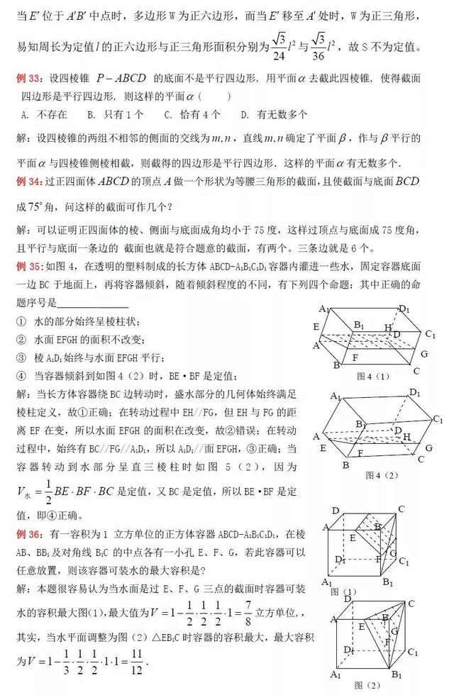 高中数学立体几何截面问题（立体几何中的截面问题）(13)