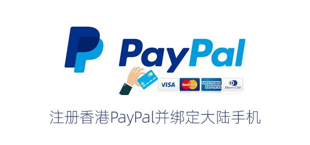 境外paypal账户注册（注册香港PayPal并绑定大陆手机号方法）(1)