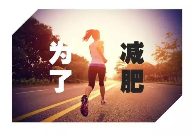 跑步是减肥的最快方法吗（跑步可以减肥吗）(18)