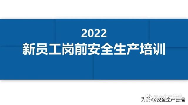 2022员工安全生产培训（2022新员工岗前安全生产培训）(1)
