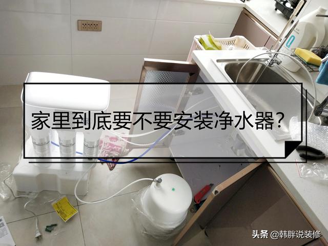 家庭到底需要安装净水器吗（家里到底要不要安装净水器）(1)
