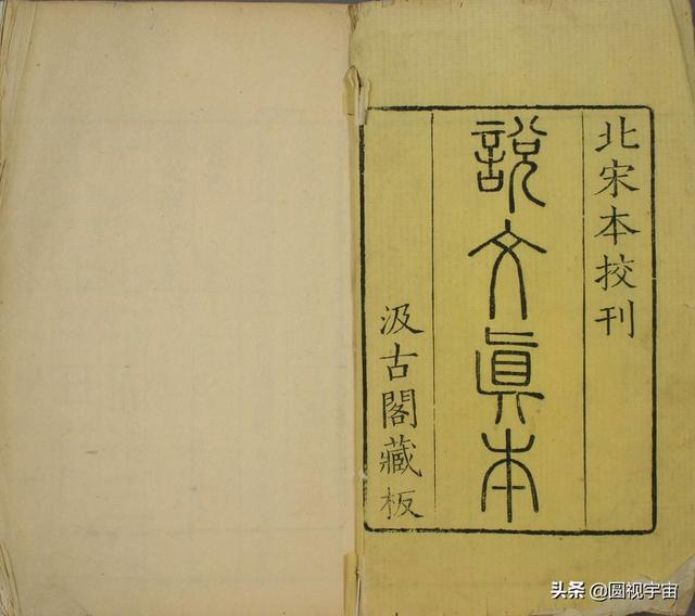 说文解字把汉字跟经典挂钩：说文解字是一本有很多误解古汉字的字典(1)