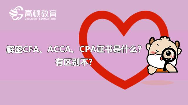 acca和cpa和cfa哪个含金量高（解密CFAACCACPA证书是什么）(1)