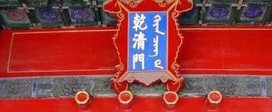 故宫匾额写错字（故宫匾额上的门）(4)