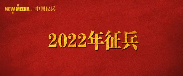 征兵网2022年报名时间（2022全国征兵报名通道今开启）(1)