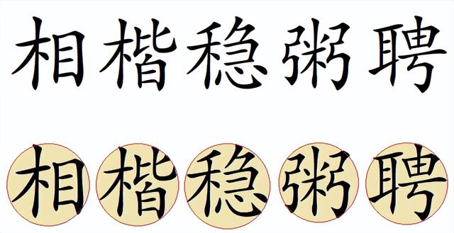 汉字书写的演变趋势是符号性增强（关于汉字书写几个名词概念的新定义）(4)