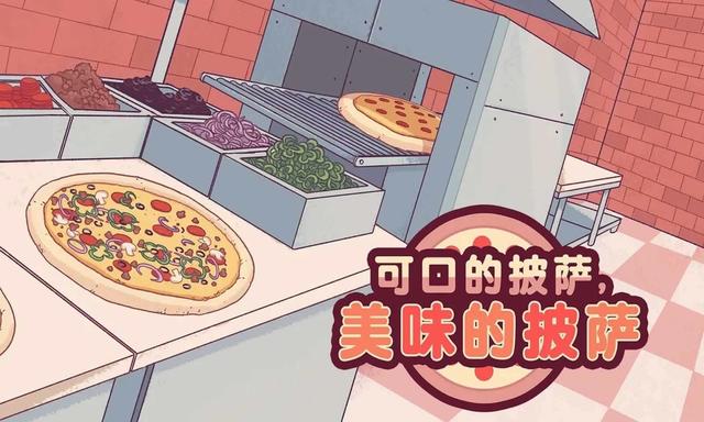 美味的披萨怎么解锁所有配料（可口的披萨美味的披萨新手怎么玩）(1)