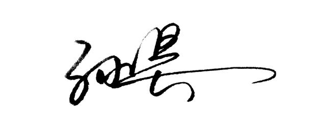 个性签名设计我的名字（设计一款原创个性签名）(1)