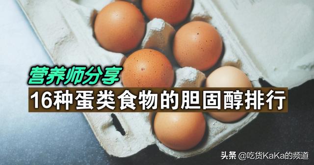 鸡蛋胆固醇高还是鸭蛋胆固醇高（16种蛋类食物的胆固醇排行榜）(1)