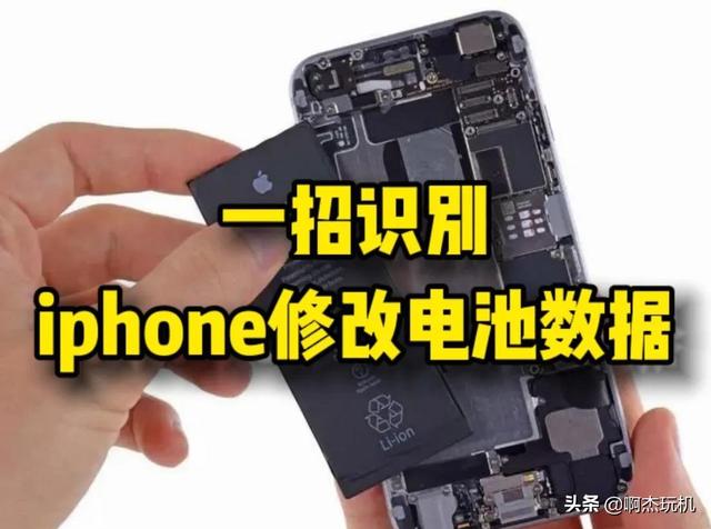 iphone电池被改怎么辨别（iphone修改电池数据一招辨别）(1)