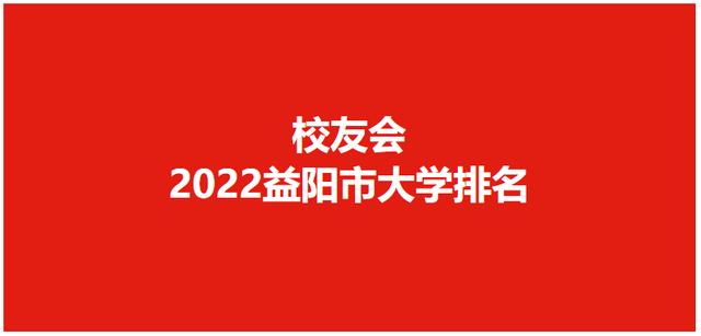 湖南工艺美术职业学院 有多大（校友会2022益阳市高职院校排名）(1)