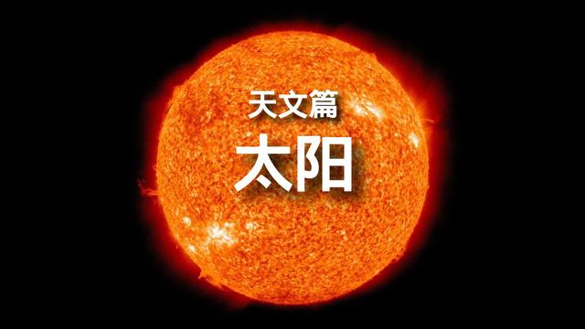 天文学之太阳（百科全书-天文篇-太阳）(1)