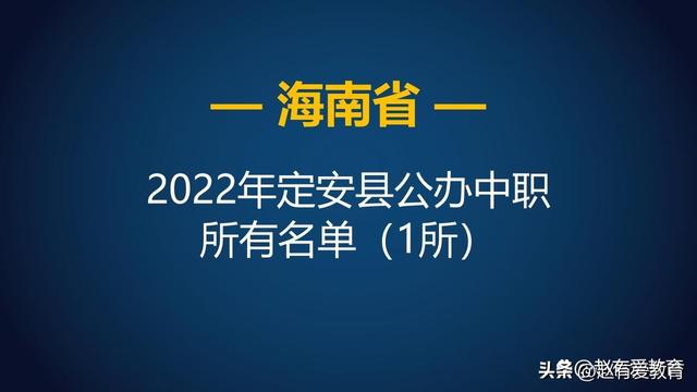 海南省定安县工业学校是中专（2022年海南定安县中等职业学校）(2)