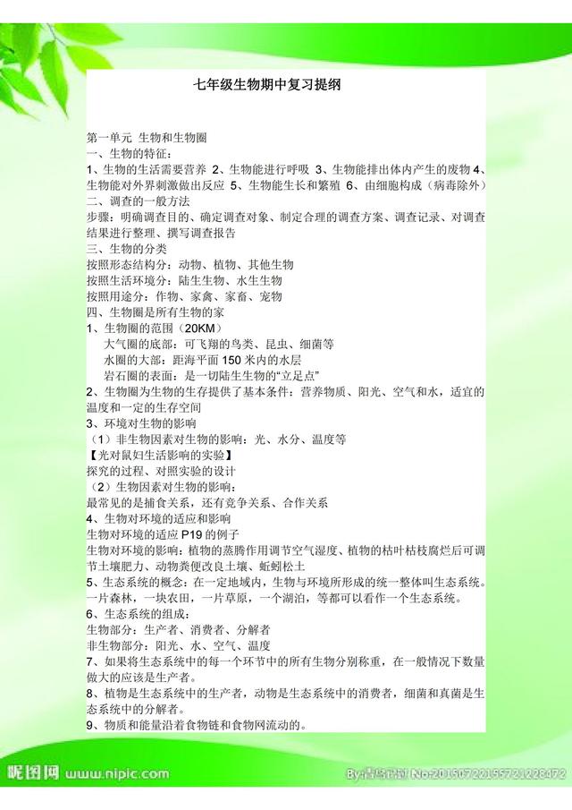 初中北京版生物知识点归纳总结（衡水中学的刘老师总结了初一上册生物知识点汇总）(2)