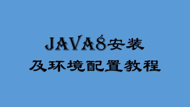 java8环境变量怎么配置（java1.8安装及环境变量配置详细教程）(1)