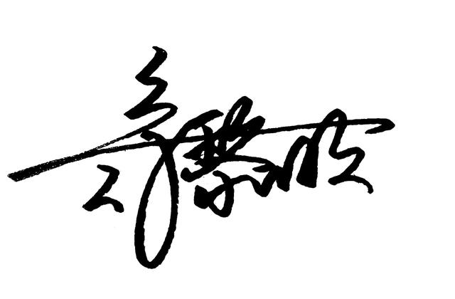 个性签名设计我的名字（设计一款原创个性签名）(4)