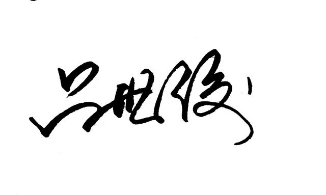 个性签名设计我的名字（设计一款原创个性签名）(8)