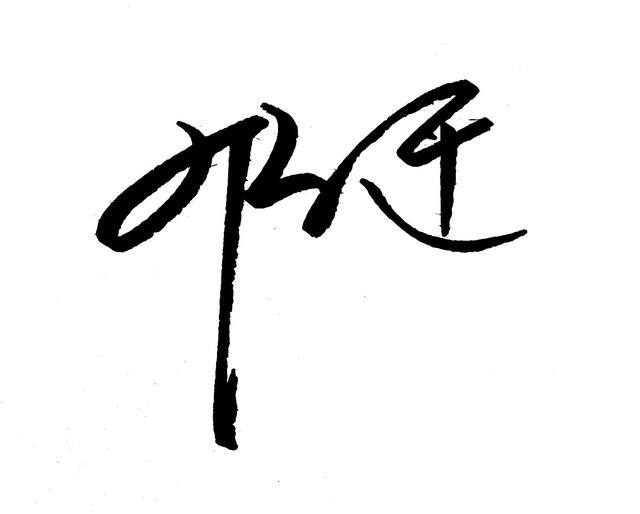 个性签名设计我的名字（设计一款原创个性签名）(5)