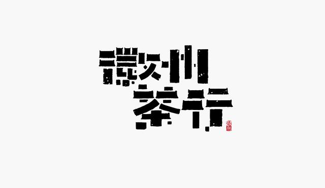 经典中式logo设计（东方美学韵味十足）(30)