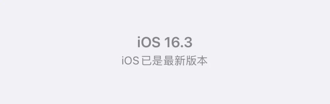ios16怎样关闭更新提示（iOS16终于可以屏蔽升级了）