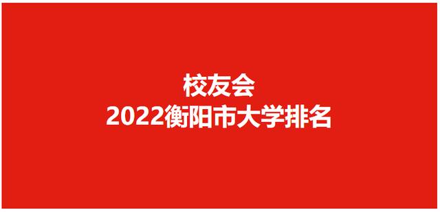 湖南环境生物职业技术学院走向（校友会2022衡阳市高职院校排名）(1)