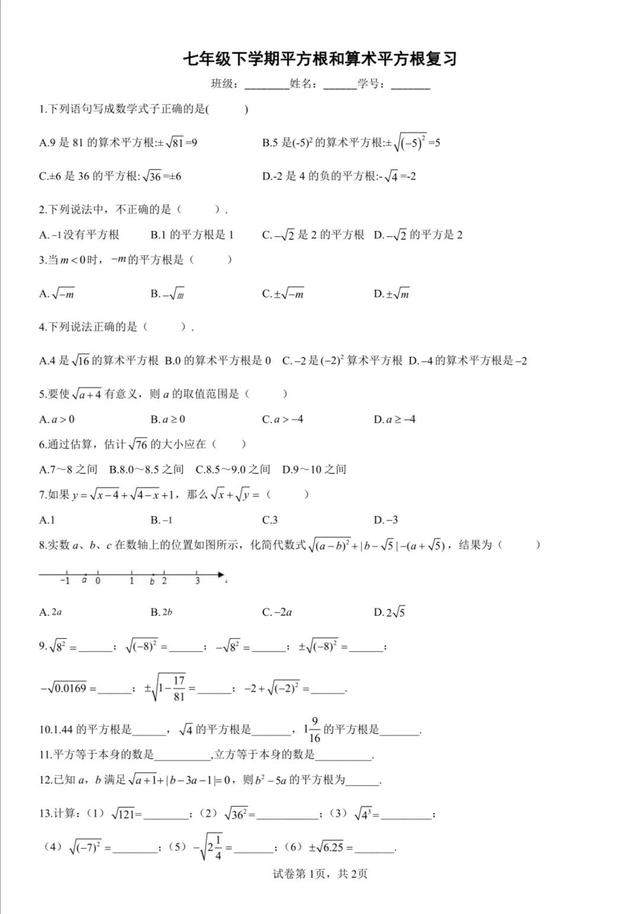 七年级下册数学平方根算术（七年级下学期平方根和算术平方根复习）(1)