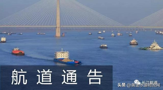 长江航道怎么设置（长江航道通告2022-10-3）(1)