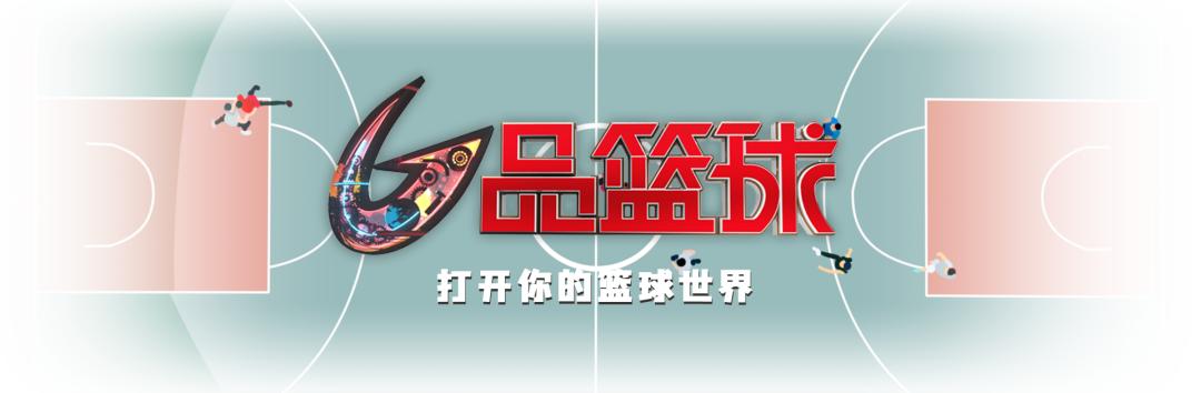 男篮赛程cba联赛日程表（G品篮球展望上海男篮未来新星）(2)