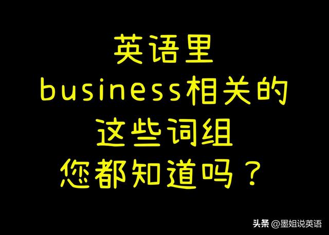 关于business英文单词（英文里这些和business相关的词组你都知道吗）