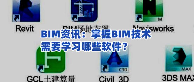 bim技术基础教程（掌握BIM技术要学习哪些软件）(1)