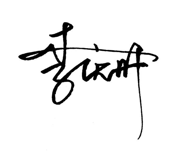 个性签名设计我的名字（设计一款原创个性签名）(18)