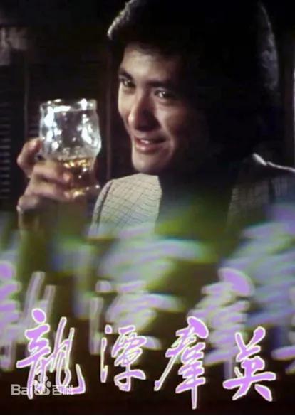 tvb全部电视剧大全（TVB历年电视剧大全-1979）(12)