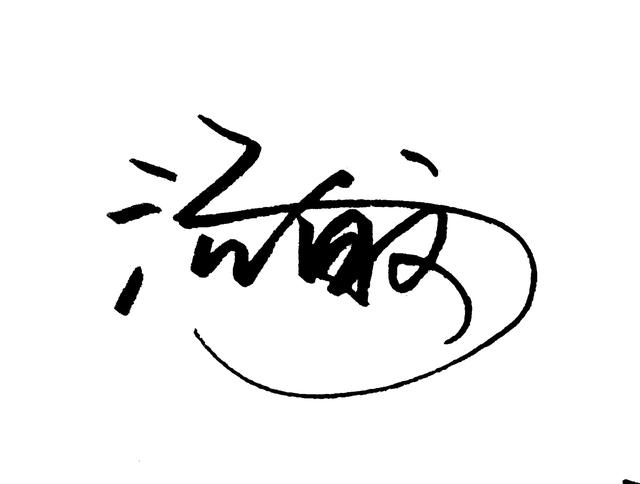 个性签名设计我的名字（设计一款原创个性签名）(2)