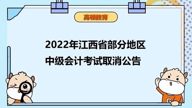 高级会计师考试方式是什么（2022年江西省部分地区中级会计考试取消公告）(1)