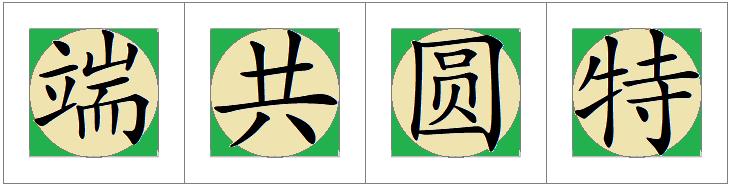 汉字书写的演变趋势是符号性增强（关于汉字书写几个名词概念的新定义）(8)