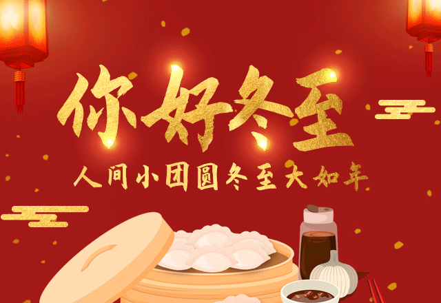 冬至日传统习俗吃饺子（冬至到来吃饺子的习俗）