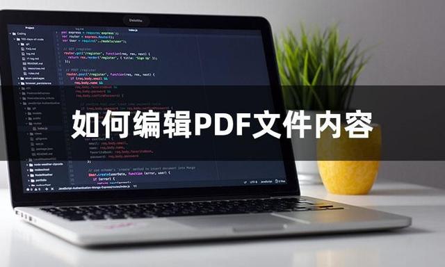 电脑上什么软件可以编辑pdf文件（电脑如何编辑PDF文件内容）(1)