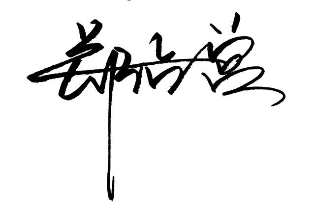 个性签名设计我的名字（设计一款原创个性签名）(14)