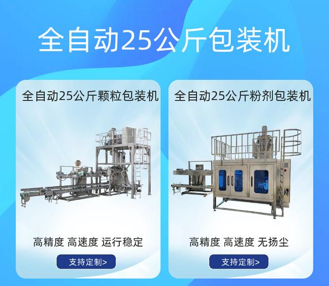 25公斤粉体全自动包装机（全自动25公斤包装机高效助力粉体生产厂家的发展）(1)