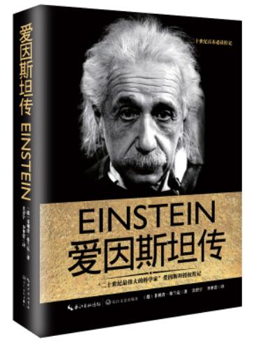 爱因斯坦的开挂人生（窥探天才爱因斯坦的一生）(4)