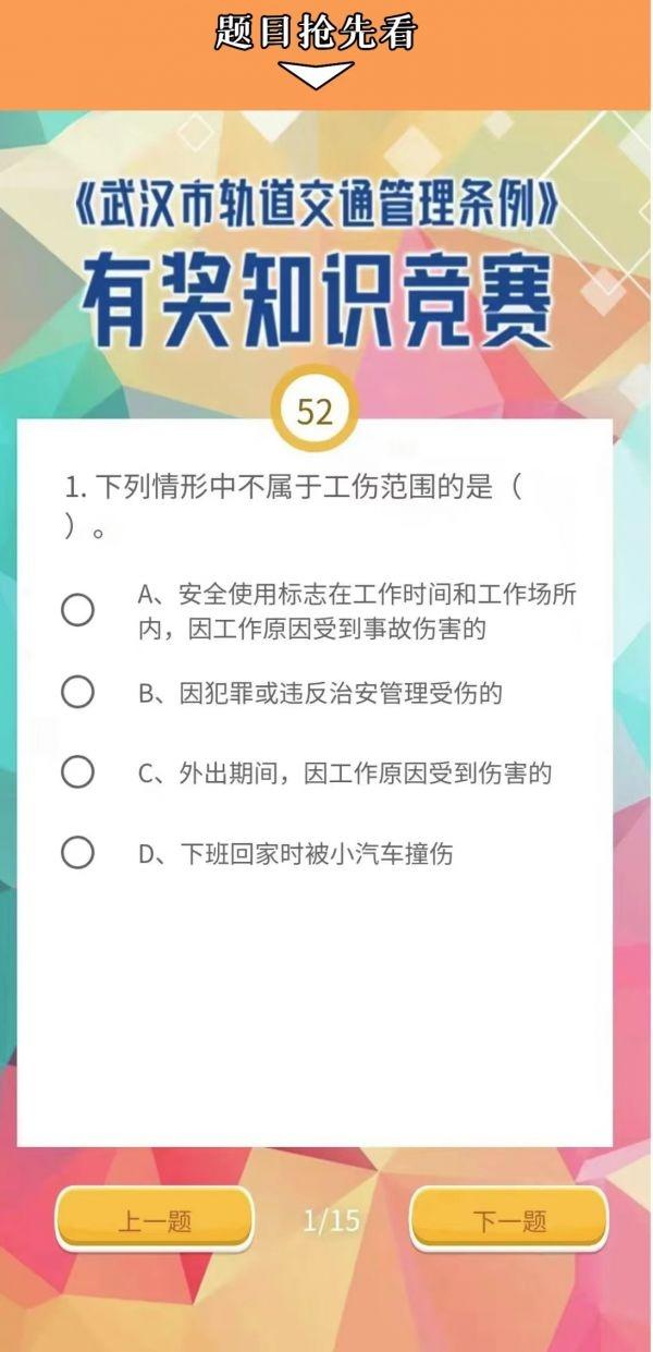 公交业务知识竞赛（武汉市轨道交通管理条例知识竞赛上线啦）(2)